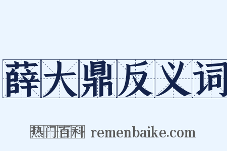 薛大鼎反义词是什么意思的图片